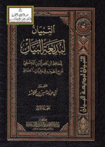 تحميل كتاب التبيان لبديعة البيان (شرح لمنظومته في وفيات الحفاظ) – PDF ابن ناصر الدمشقي