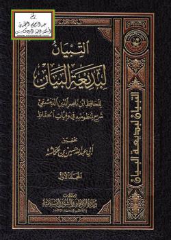 تحميل كتاب التبيان لبديعة البيان (شرح لمنظومته في وفيات الحفاظ) – PDF ابن ناصر الدمشقي