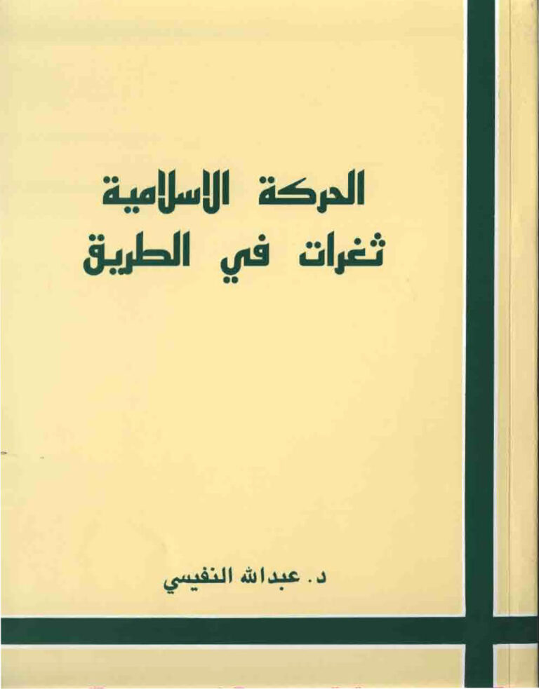 تحميل كتاب الحركة الإسلامية ثغرات في الطريق لعبد الله فهد النفيسي PDF