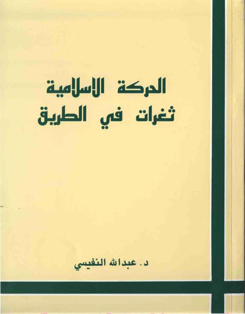 تحميل كتاب الحركة الإسلامية ثغرات في الطريق لعبد الله فهد النفيسي PDF