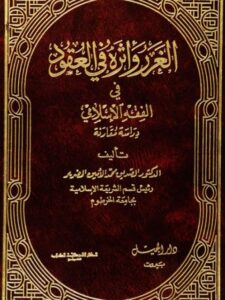 تحميل كتاب الغرر وأثره في العقود في الفقه الإسلامي دراسة مقارنة PDF محمد الأمين الضرير