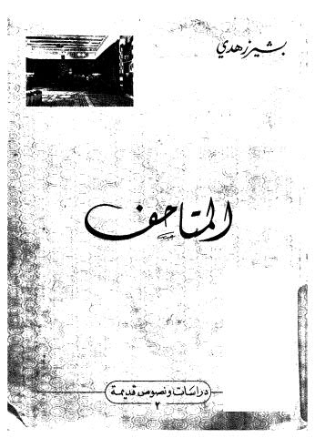 تحميل كتاب المتاحف PDF بشير زهدي