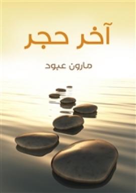 تحميل كتاب آخر حجر PDF مارون عبود