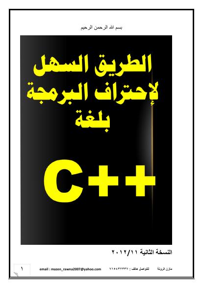 تحميل كتاب الطريق السهل لاحتراف البرمجة بلغة c++ ل مازن عباس عبدالله الرونة PDF