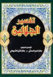 تحميل كتاب تفسير الجلالين PDF مجانًا – جلال الدين السيوطي وجلال الدين المحلي