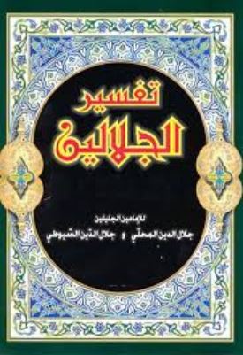 تحميل كتاب تفسير الجلالين PDF مجانًا – جلال الدين السيوطي وجلال الدين المحلي