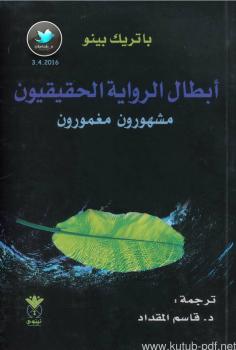 تحميل كتاب أبطال الرواية الحقيقيون .. مشهورون مغمورون PDF باتريك بينو