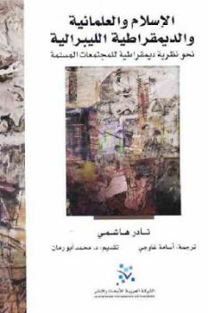 تحميل كتاب الإسلام والعلمانية والديمقراطية الليبرالية لـ نادر هاشمي PDF
