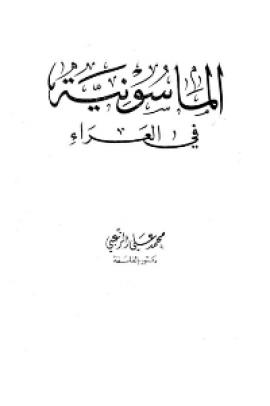 تحميل كتاب الماسونية في العراء PDF محمد علي الزعبي