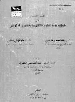 تحميل كتاب الدور المصرى فى جنوب شبه الجزيرة العربية والشرق الإفريقى ل د. بلقاسم رحمانى حرفوش مدنى PDF