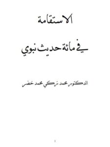 تحميل كتاب الاستقامة في مائة حديث نبوي PDF محمد زكي محمد خضر