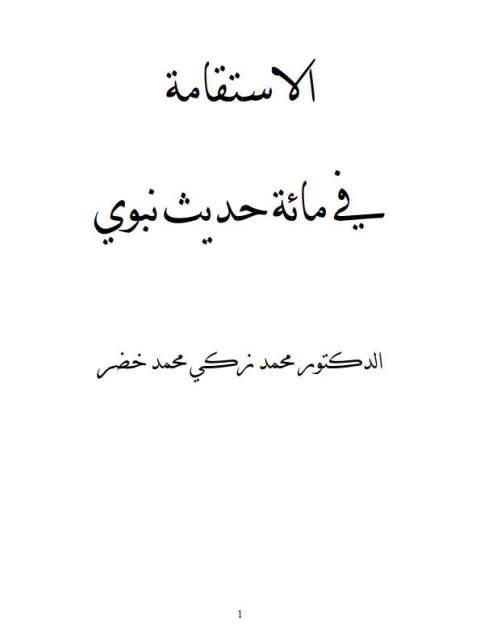 تحميل كتاب الاستقامة في مائة حديث نبوي PDF محمد زكي محمد خضر