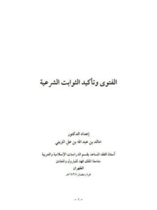 تحميل كتاب الفتوى وتأكيد الثوابت الشرعية – خالد المزيني PDF خالد عبد الله علي المزيني