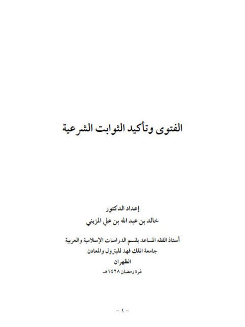 تحميل كتاب الفتوى وتأكيد الثوابت الشرعية – خالد المزيني PDF خالد عبد الله علي المزيني