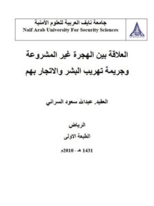 تحميل كتاب العلاقة بين الهجرة غير المشروعة وجريمة تهريب البشر والإتجار بهم PDF عبد الله سعود السراني
