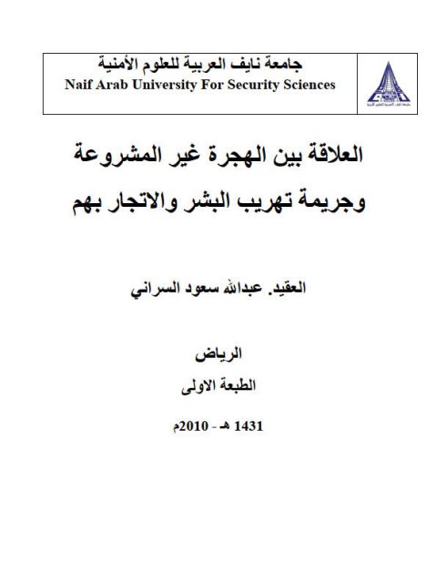 تحميل كتاب العلاقة بين الهجرة غير المشروعة وجريمة تهريب البشر والإتجار بهم PDF عبد الله سعود السراني