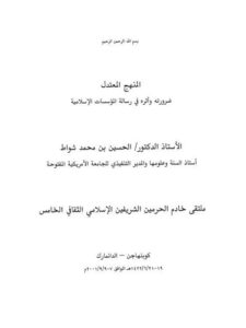 تحميل كتاب المنهج المعتدل ضرورته وأثره PDF الحسين بن محمد شواط