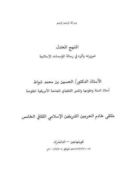 تحميل كتاب المنهج المعتدل ضرورته وأثره PDF الحسين بن محمد شواط