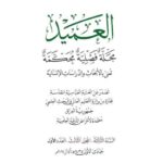 تحميل كتاب التلازم الدلالي للفظة الأنس في القرآن الكريم ل جنان منصور الجبوري PDF