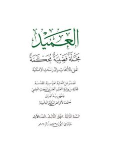 تحميل كتاب التلازم الدلالي للفظة الأنس في القرآن الكريم ل جنان منصور الجبوري PDF