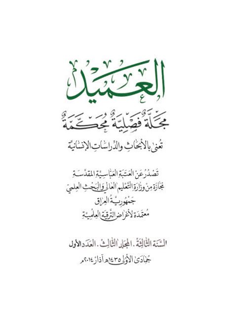 تحميل كتاب التلازم الدلالي للفظة الأنس في القرآن الكريم ل جنان منصور الجبوري PDF