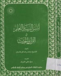 تحميل كتاب اسس التربية والتعليم في القران والحديث PDF الشيخ محمد رضا فرهاديان