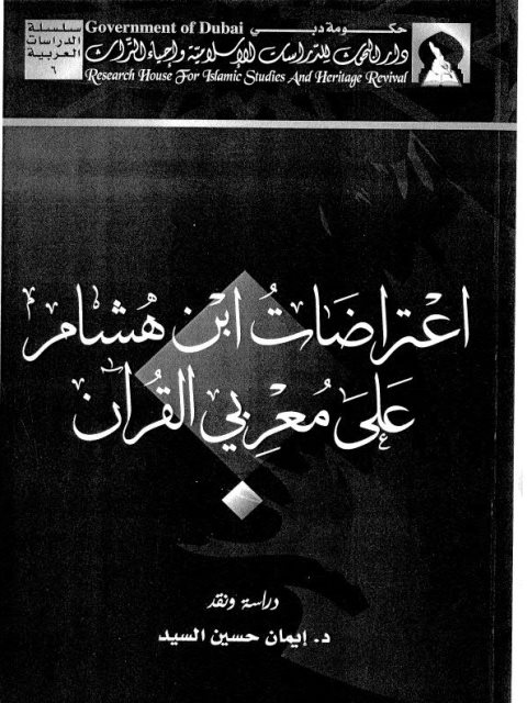 تحميل كتاب اعتراضات ابن هشام على معربي القرآن PDF إيمان حسين السيد