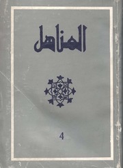 تحميل كتاب almanahil 04 PDF