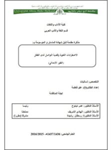 تحميل كتاب الاضطرابات اللغوية وقضية التواصل لدى الطفل الطور الابتدائي PDF علو فاطمة