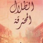 تحميل كتاب الظلال المحترقة PDF كاملة شمسي بخط واضح