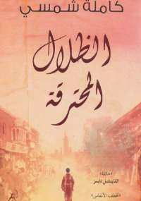 تحميل كتاب الظلال المحترقة PDF كاملة شمسي بخط واضح