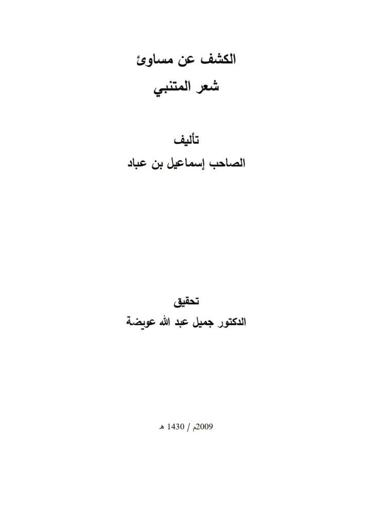 تحميل كتاب الكشف عن مساوئ شعر المتنبي PDF إسماعيل بن عباد الطالقاني