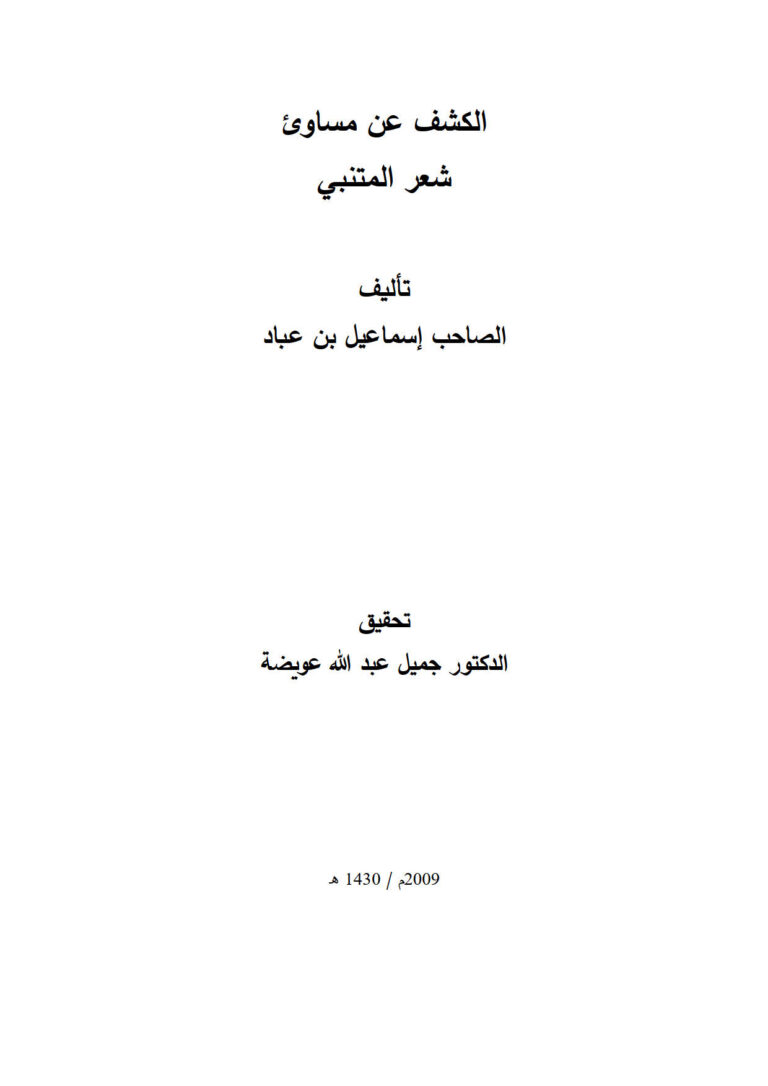 تحميل كتاب الكشف عن مساوئ شعر المتنبي PDF إسماعيل بن عباد الطالقاني