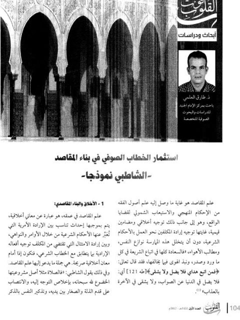 تحميل كتاب استثمار الخطاب الصوفي في بناء المقاصد الشاطبي نموذجا لطريق العلمي PDF طارق العلمي منظم باحترافية
