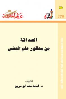 تحميل كتاب الصداقة من منظور علم النفس PDF د أسامة سعد أبو سريع