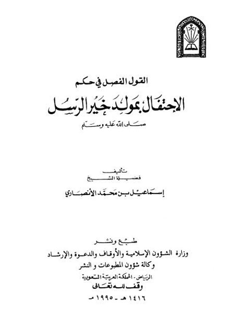 تحميل كتاب القول الفصل في حكم الاحتفال بمولد خير الرسل PDF إسماعيل بن محمد الأنصاري بدون تشويه