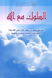 تحميل كتاب السلوك مع الله رحلة مع حكم ابن عطاء الله في ضوء القرآن والسنة والسنن الإلهية PDF جاسر عودة