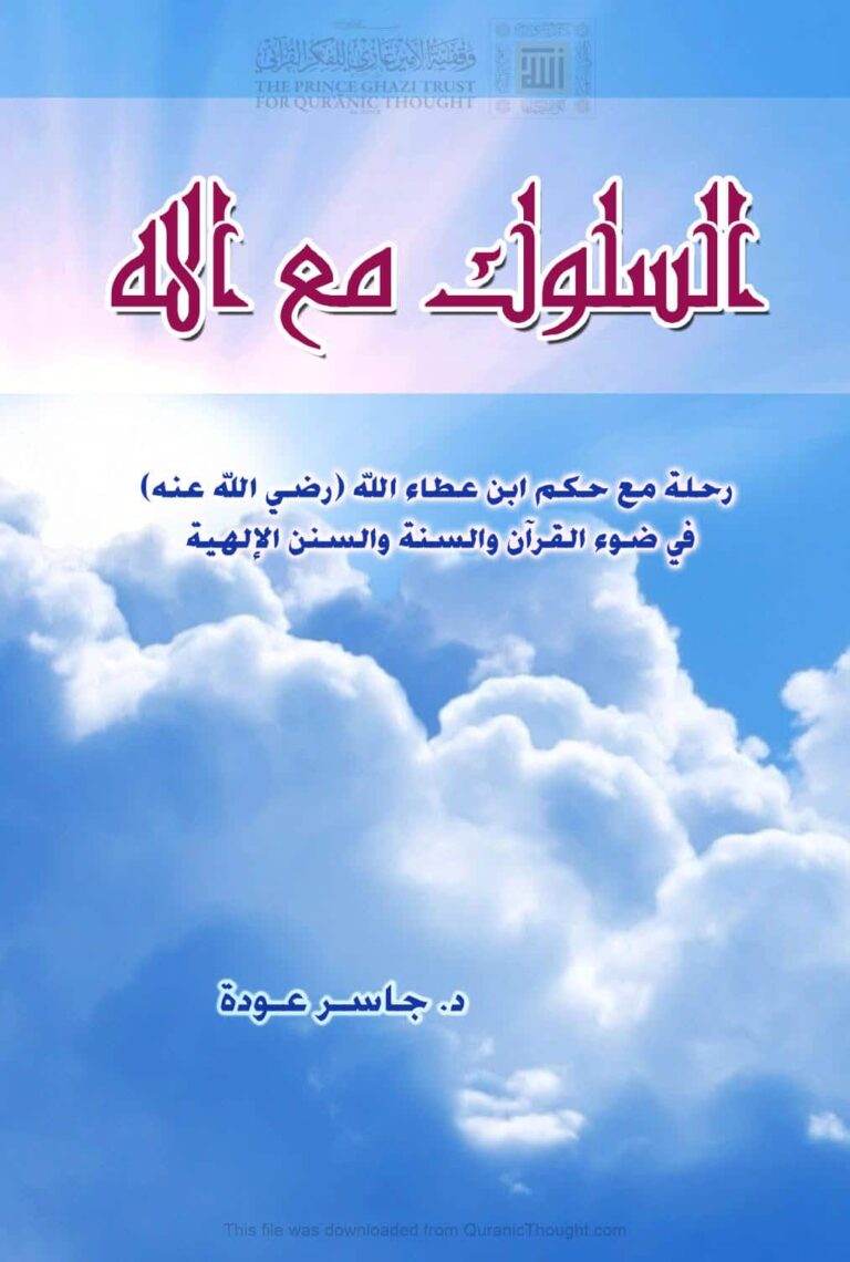 تحميل كتاب السلوك مع الله رحلة مع حكم ابن عطاء الله في ضوء القرآن والسنة والسنن الإلهية PDF جاسر عودة