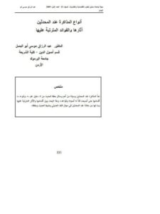 تحميل كتاب أنواع المذاكرة عند المحدثين آثارها والفوائد المترتبة عليها ل عبد الرزاق موسى أبو البصل PDF عبد الرزاق موسى أبو البصل