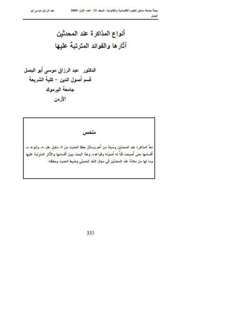 تحميل كتاب أنواع المذاكرة عند المحدثين آثارها والفوائد المترتبة عليها ل عبد الرزاق موسى أبو البصل PDF عبد الرزاق موسى أبو البصل