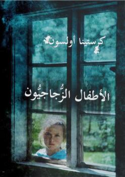 تحميل كتاب الأطفال الزجاجيون PDF كريستينا أولسون