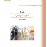 تحميل كتاب التوقيع المساحي الاداره العامه لتطوير المناهج السعوديه PDF