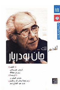 تحميل كتاب أقدم لك جان بودريار PDF جان بودريار