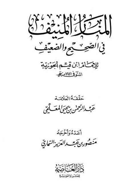 تحميل كتاب المنار المنيف في الصحيح والضعيف- ت. المعلمي PDF محمد بن أبي بكر بن أيوب ابن قيم الجوزية أبو عبد الله
