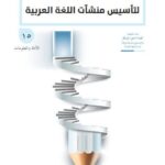 تحميل كتاب الدليل الإجرائي لتأسيس منشآت اللغة العربية PDF مركز الملك عبد الله بن عبد العزيز الدولي لخدمة اللغة العربية