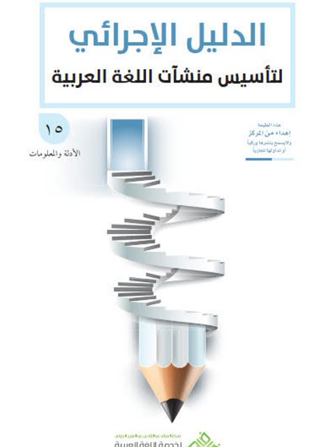 تحميل كتاب الدليل الإجرائي لتأسيس منشآت اللغة العربية PDF مركز الملك عبد الله بن عبد العزيز الدولي لخدمة اللغة العربية