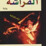 تحميل كتاب الفراشة PDF هنري شاريير