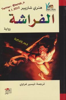 تحميل كتاب الفراشة PDF هنري شاريير