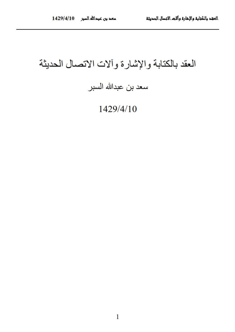 تحميل كتاب العقد بالكتابة والإشارة وآلات الإتصال الحديثة PDF سعد بن عبد الله السبر