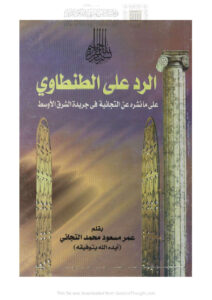 تحميل كتاب الرد على الطنطاوي على ما نشره عن التجانية في جريدة الشرق الأوسط PDF عمر مسعود محمد التجاني